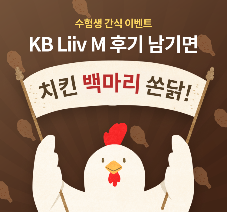 수험생 간식 이벤트 KB Liiv M 후기 남기면 치킨 백마리 쏜닭!