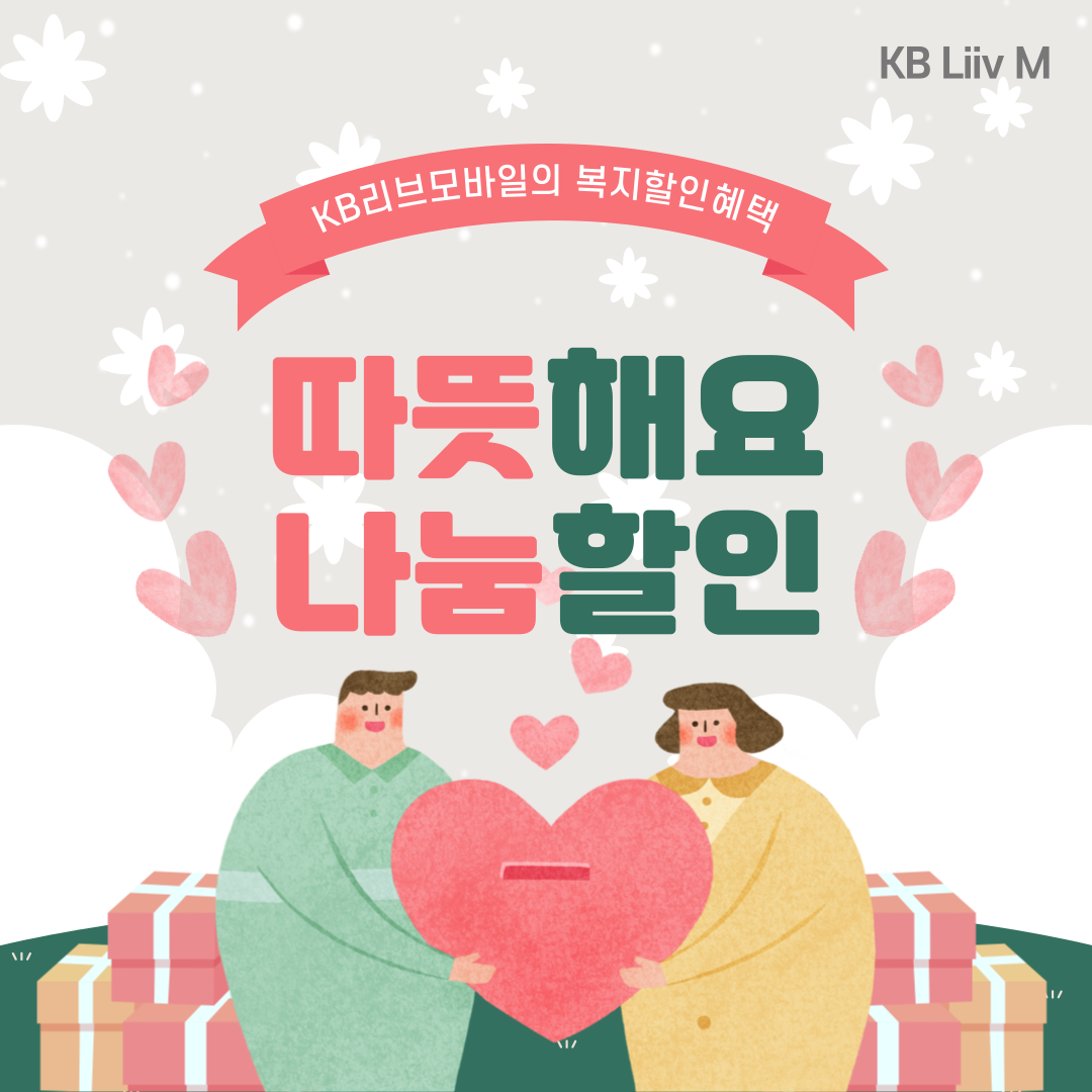 KB리브모바일의 복지할인혜택 따뜻해요 나눔할인