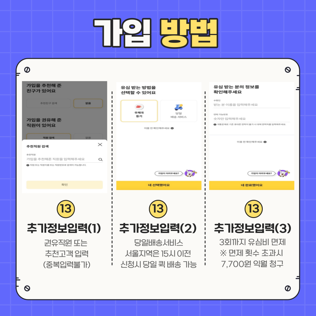 가입 방법 ⑬	추가정보입력(1): 권유직원 또는 추천고객 입력(중복입력불가) ⑬	추가정보입력(2): 당일배송서비스 서울지역은 15시 이전 신청시 당일 퀵 배송 가능 ⑬	추가정보입력(3): 3회까지 유심비 면제 ※ 면제 횟수 초과시 7,700원 익월 청구 