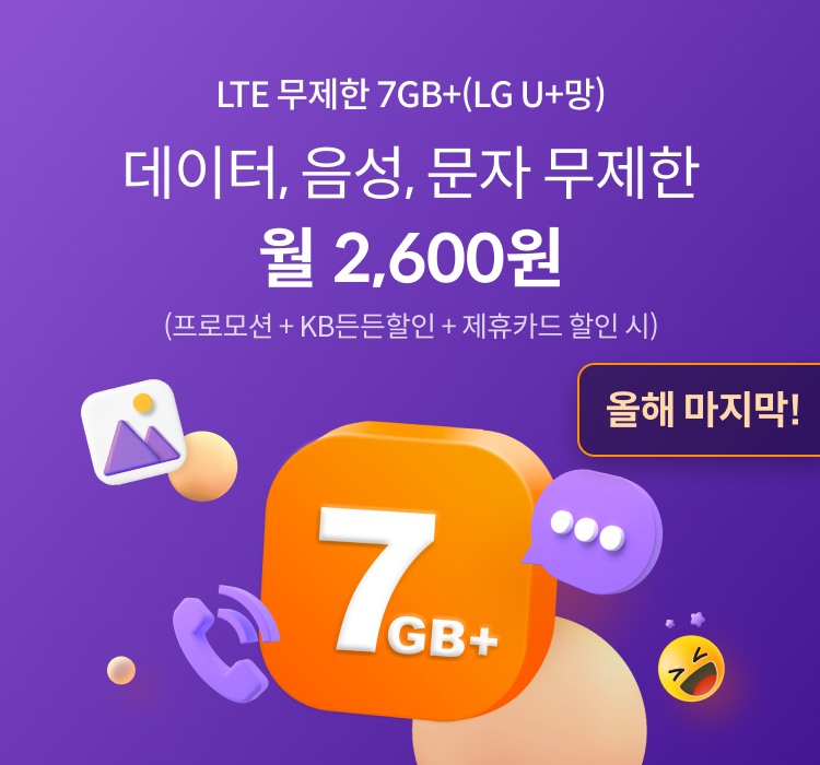 LTE 무제한 7GB+(LG U+망) 데이터, 음성, 문자 무제한 월 2,600원(프로모션+KB든든할인+제휴카드 할인 시) 올해 마지막