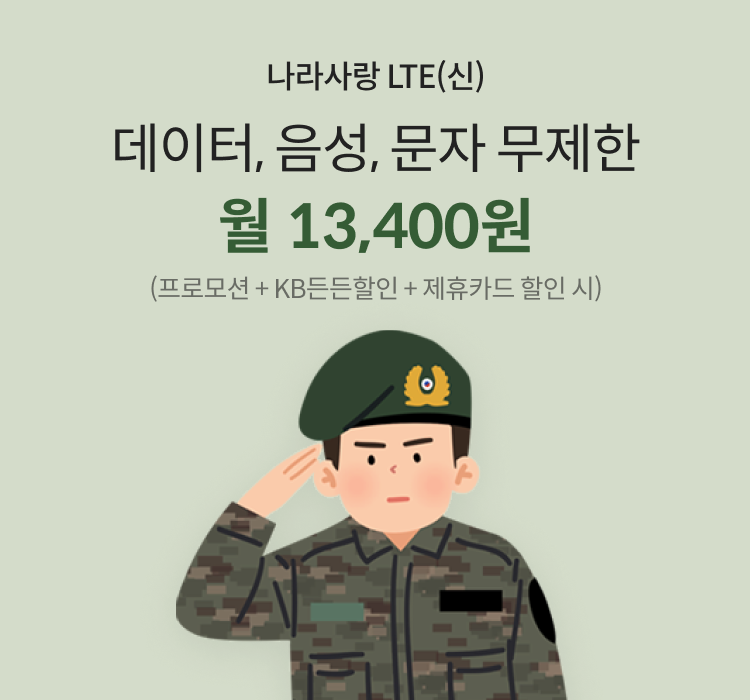 군인전용 요금제 할인 이벤트! 데이터·음성·문자 무제한 월 25,400원!(최대 할인시)