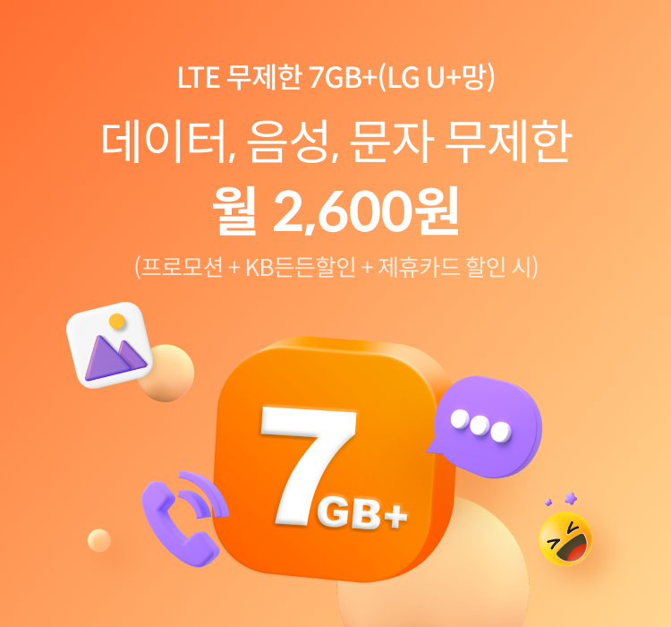 LTE 무제한 7GB+(LG U+망) 데이터, 음성, 문자 무제한 월 2,600원(프로모션+KB든든할인+제휴카드 할인 시)