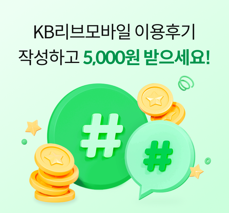 KB리브모바일 이용후기 작성하고 5,000원 받으세요!