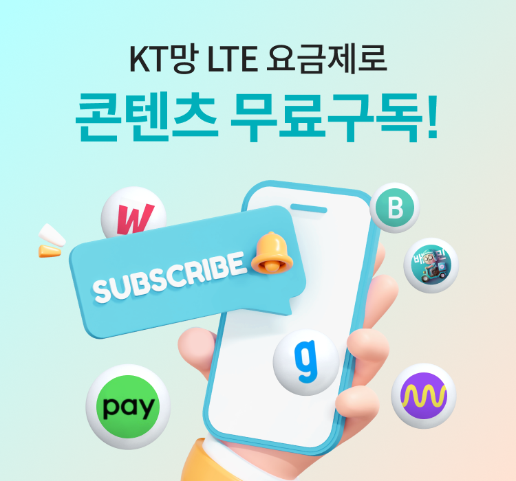 KT망 LTE 요금제로 콘텐츠 무료구독!