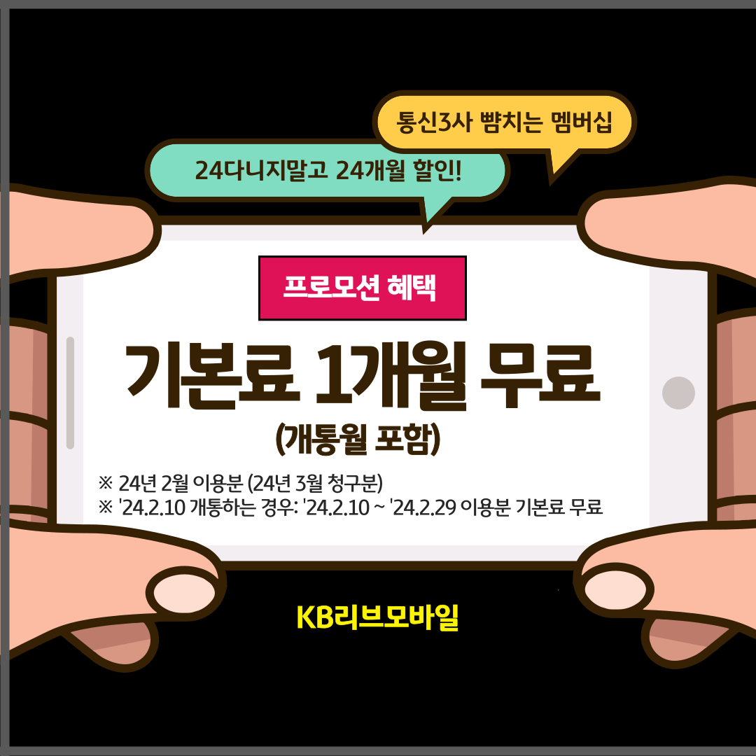 프로모션 혜택 프로모션 혜택 기본료 1개월 무료 (개통월 포함) ※	24년 2월 이용분 (24년 3월 청구분) ※	’24.2.10 개통하는 경우: ’24.2.10 ~ ’24.2.29 이용분 기본료 무료 ▣ 24다니지말고 24개월 할인! ▣ 통신3사 뺨치는 멤버십 KB리브모바일