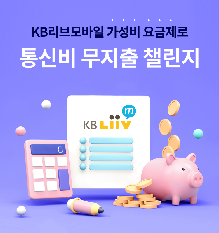 KB리브모바일 가성비 요금제로 통신비 무지출 챌린지