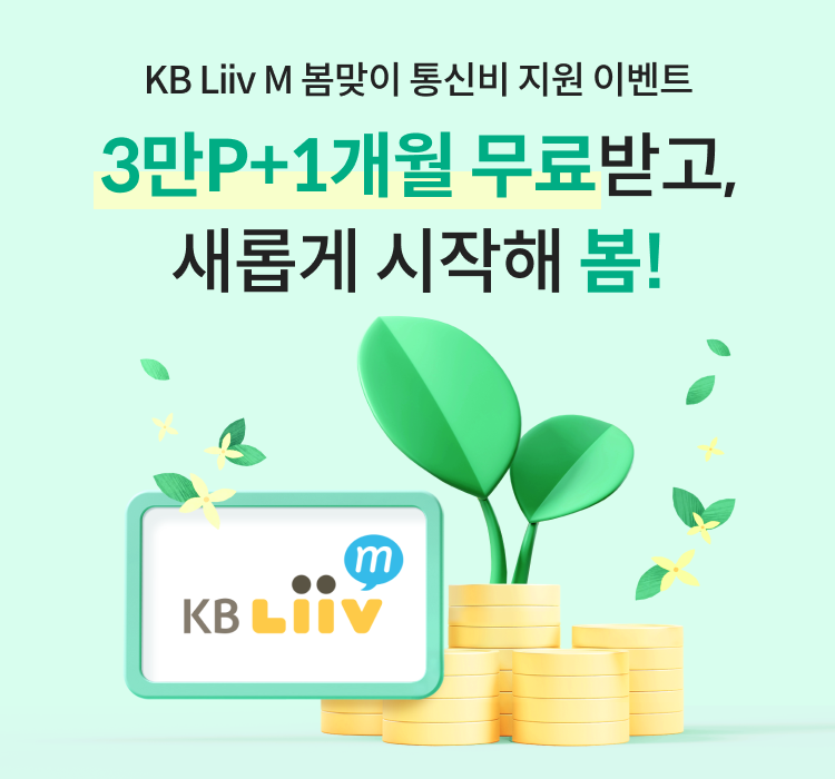 KB Liiv M 봄맞이 통신비 지원 이벤트 3만P+1개월 무료받고, 새롭게 시작해 봄!