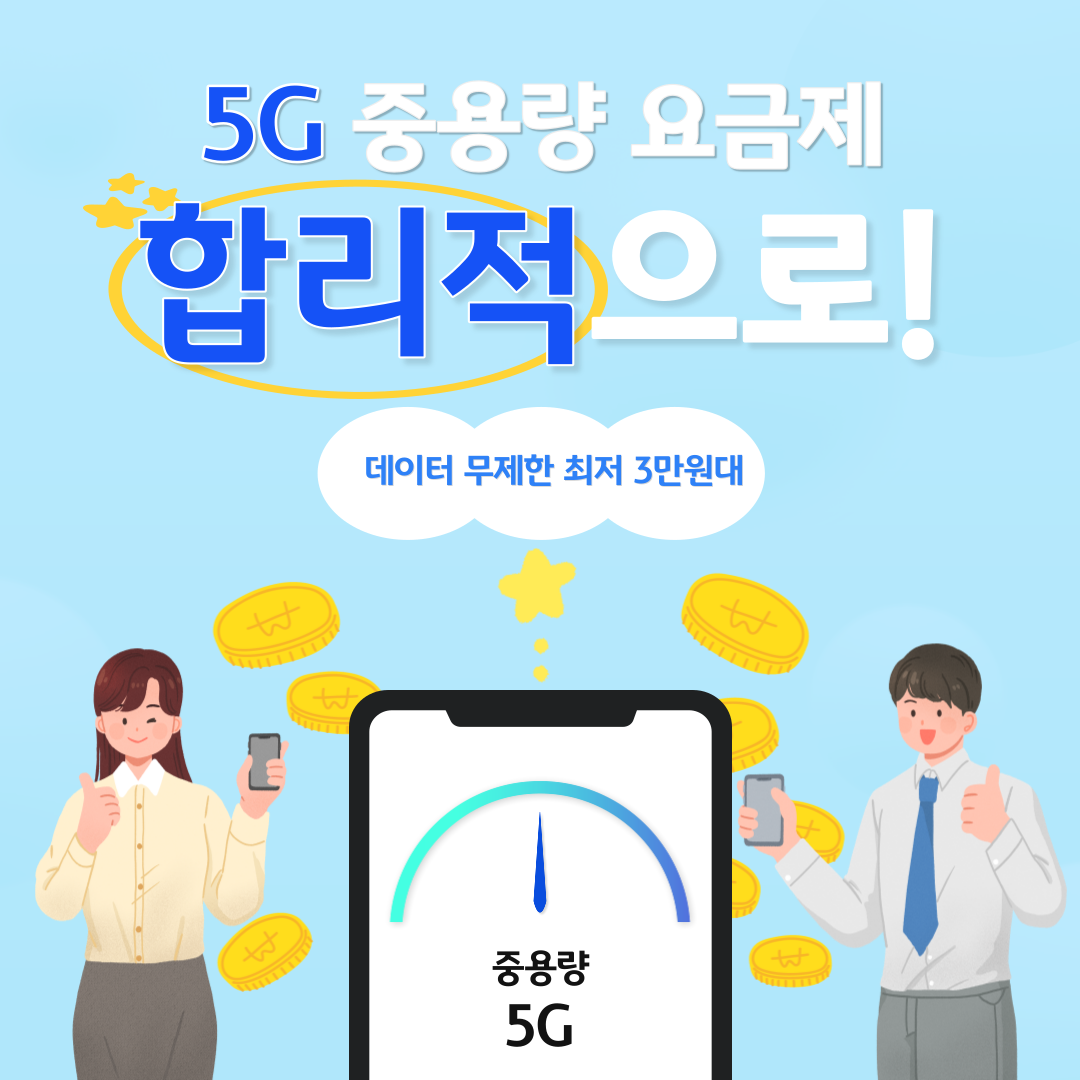 5G 중용량 요금제 합리적으로! 데이터 무제한 최저 3만원대 중용량 5G