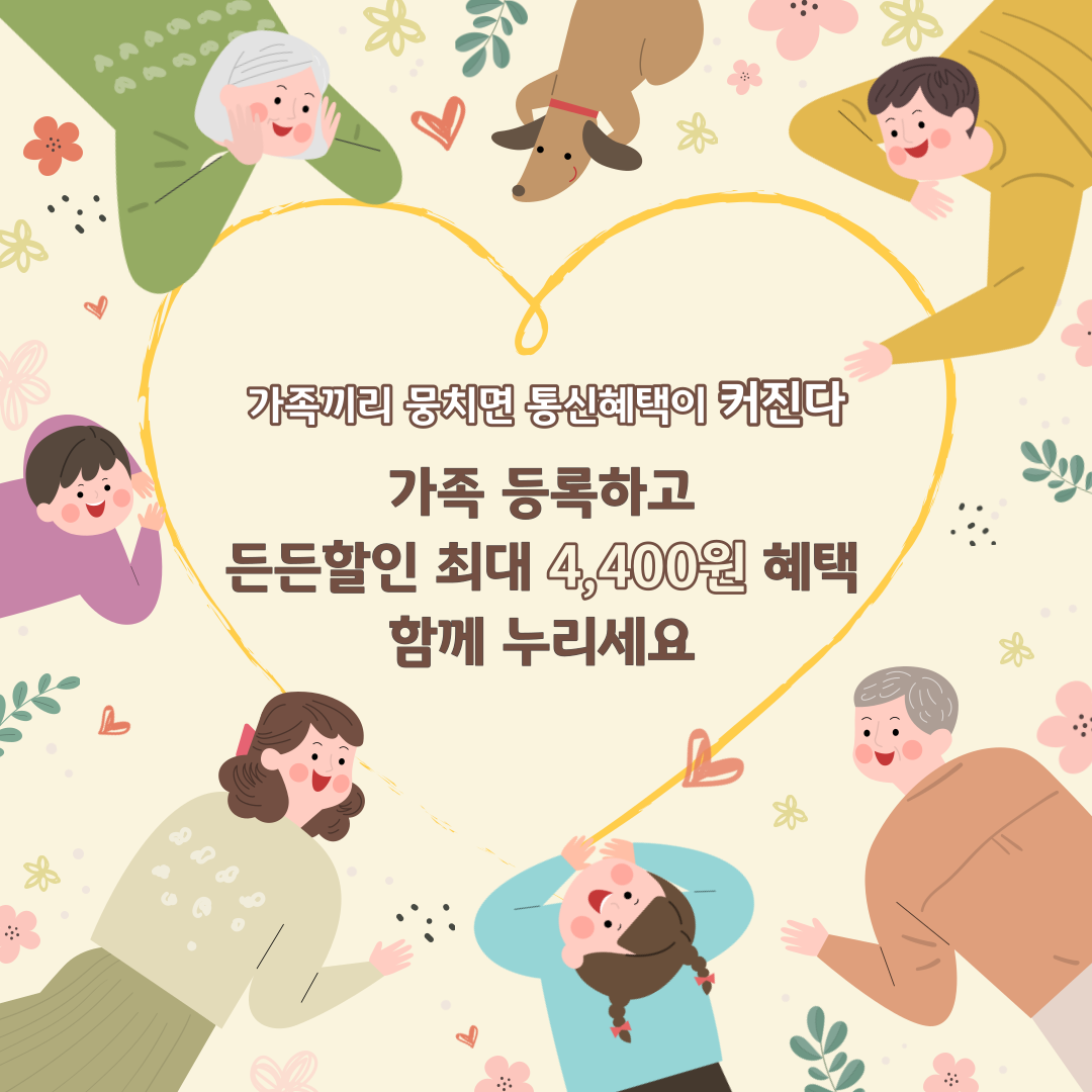 가족끼리 뭉치면 통신혜택이 커진다 가족 등록하고 든든할인 최대 4,400원 혜택 함께 누리세요