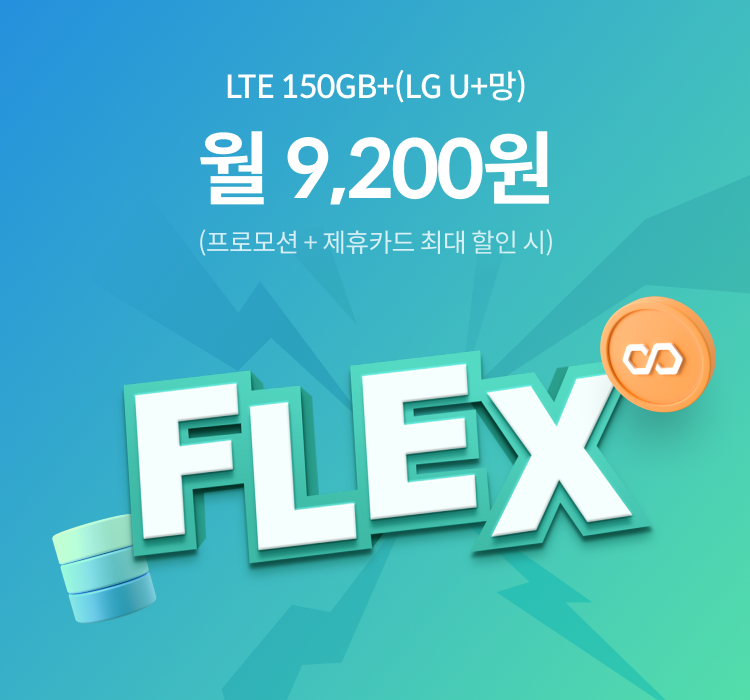 LTE 150GB+(LGU+망) 월 9,200원 (프로모션할인+제휴카드 최대 할인 시)