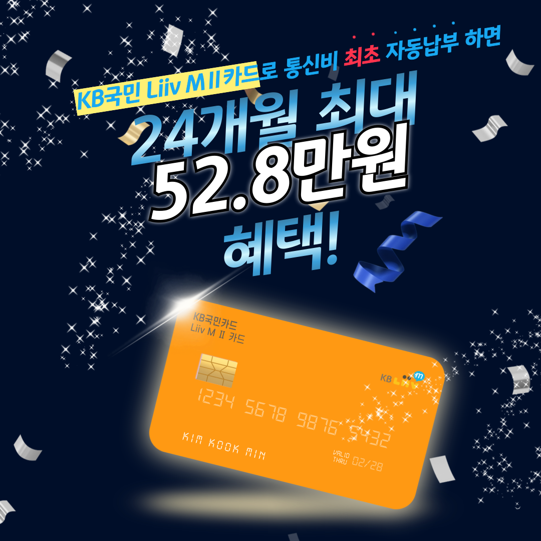 KB국민 Liiv M Ⅱ 카드로 통신비 최초 자동납부 하면 24개월 최대 52.8만원 혜택!