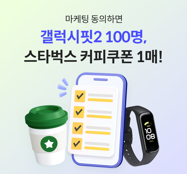 마케팅 동의하면 갤럭시핏2 100명, 스타벅스 커피쿠폰 1매!