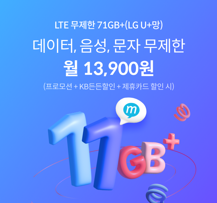 LTE 무제한 71GB+(LG U+망) 데이터, 음성, 문자 무제한 월 13,900원 (프로모션 + KB든든할인 + 제휴카드 할인 시)