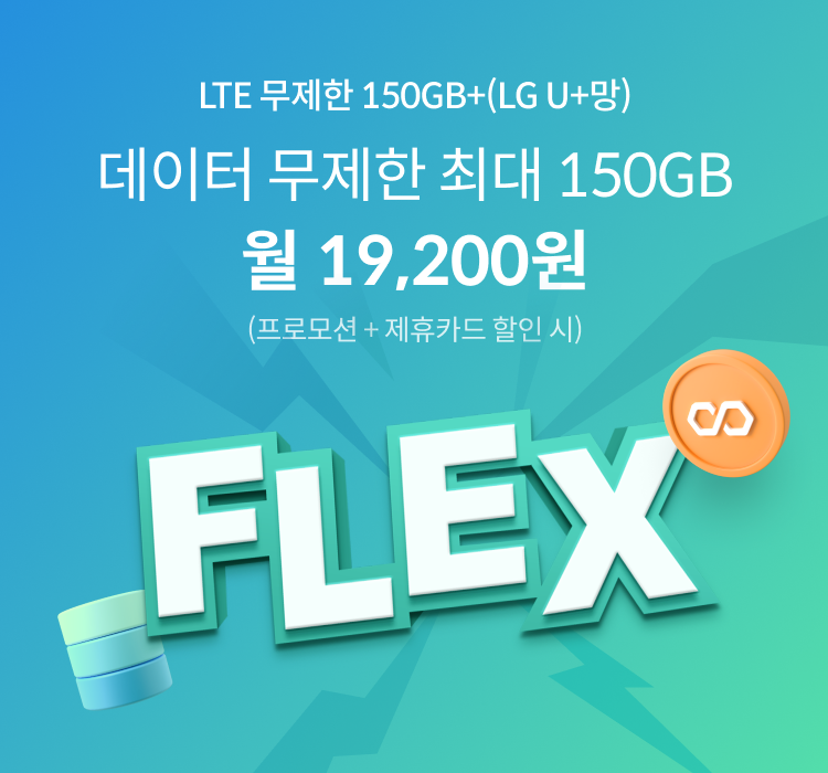 LTE 무제한 150GB+ 데이터 무제한 최대 150GB 월 19,200원 (프로모션+제휴카드 할인 시)
