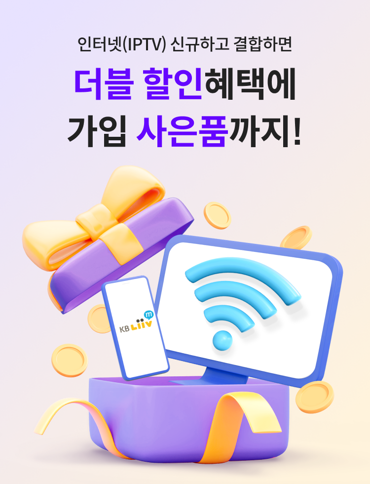 인터넷(IPTV) 신규하고 결합하면 더블 할인혜택에 가입 사은품까지!