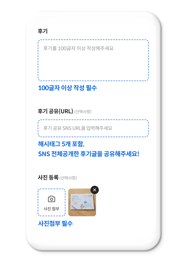 후기 작성하기 화면 안내, 후기를 100자 내로 작성해 주세요. 100글자 이상 작성 필수, 후기 공유(URL)(선택사항) 해시태그 5개 포함, SNS 전체공개한 후기글을 공유해주세요!, 사진등록(선택사항) 사진 첨부 필수