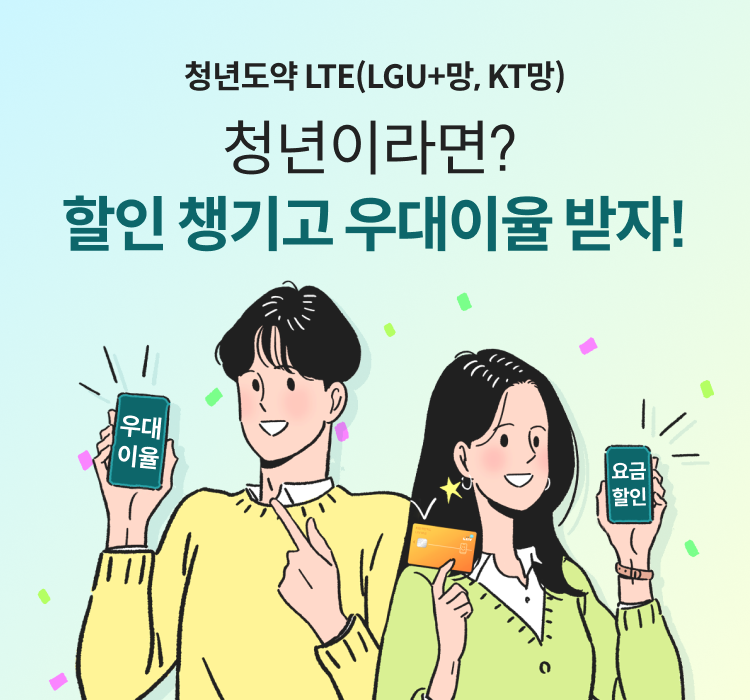 청년도약 LTE(LGU+망, KT망) 청년이라면? 할인 챙기고 우대이율 받자!