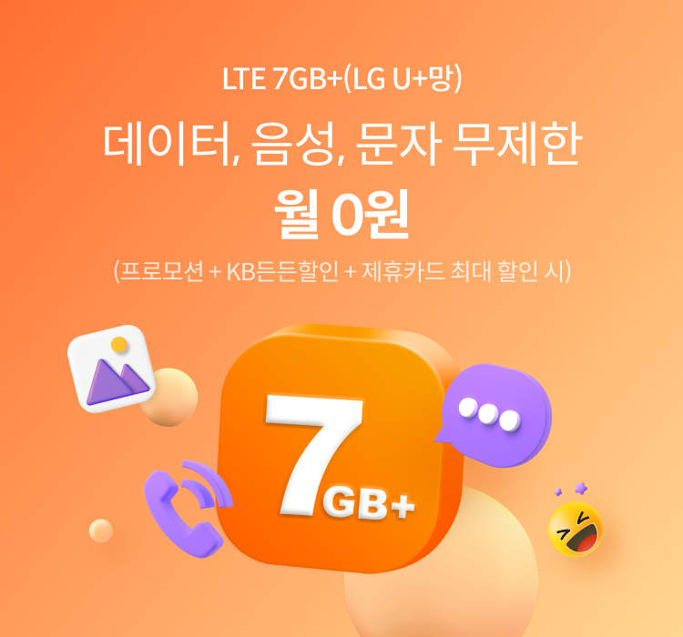 LTE 7GB+(LG U+망) 데이터, 음성, 문자 무제한 월 0원 (프로모션할인+KB든든할인+제휴카드 최대 할인 시)