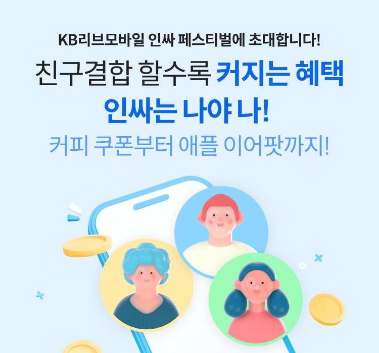 KB리브모바일 인싸 페스티벌에 초대합니다! 친구결합 할 수록 커지는 혜택 스타벅스 아메리카노 쿠폰부터 애플 이어팟까지! KB리브모바일 인싸는 나야 나!