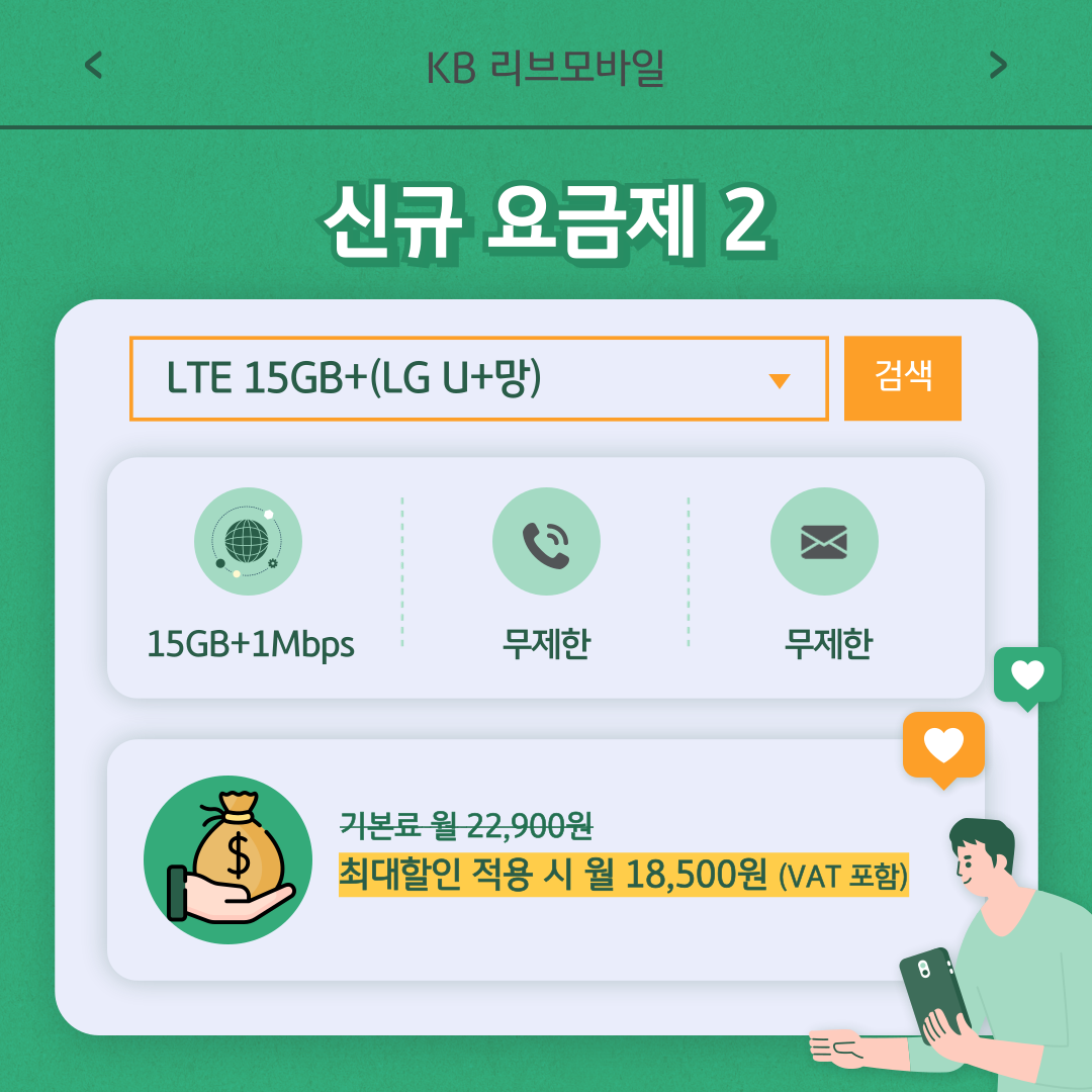 신규 요금제 2 / LTE 15GB+(LG U+망) 15GB+1Mbps 무제한 무제한 / 기본료 월 22,900원 최대할인 적용 시 월 18,500원 (VAT 포함)