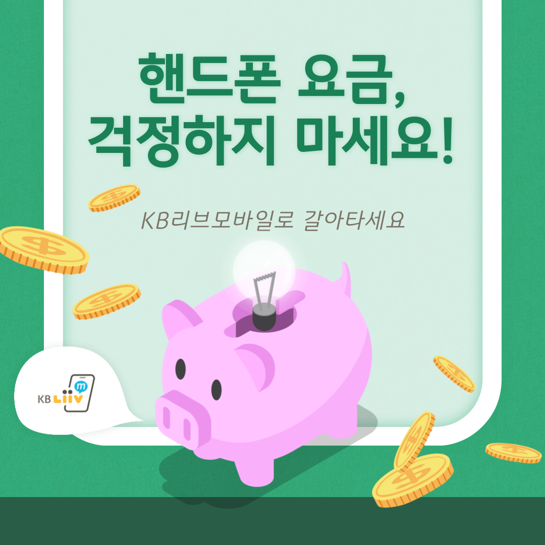 핸드폰 요금, 걱정하지 마세요! KB리브모바일로 갈아타세요