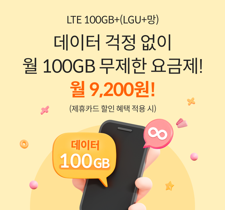 LTE 100GB+(LGU+망) 데이터 걱정 없이 월 100GB 무제한 요금제! 월 9,200원 (제휴카드 할인 혜택 적용 시)