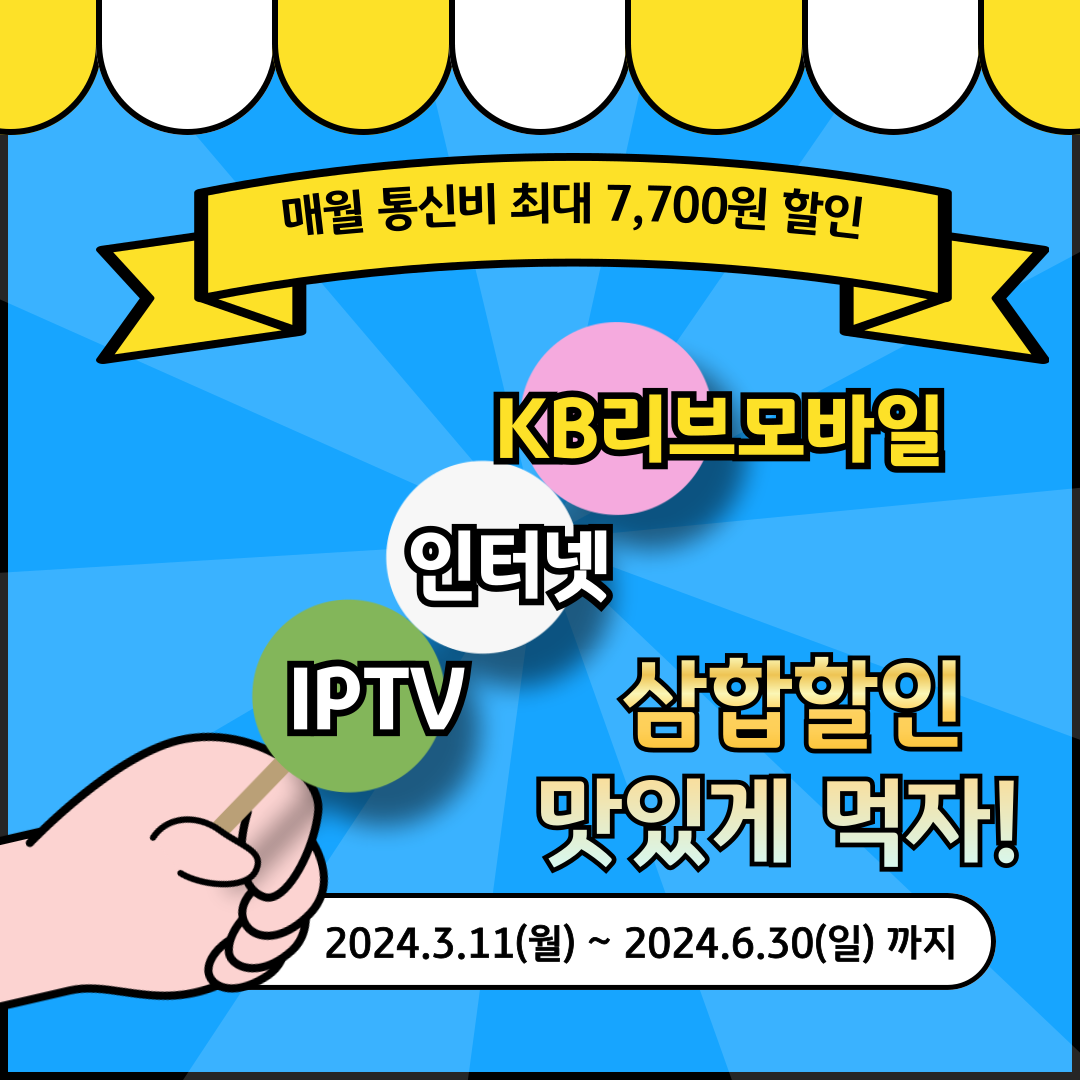 매월 통신비 최대 7,700원할인 / KB리브모바일 인터넷 IPTV 삼합할인 맛있게 먹자! / 2024.3.11(월) ~ 2024.6.30(일)까지