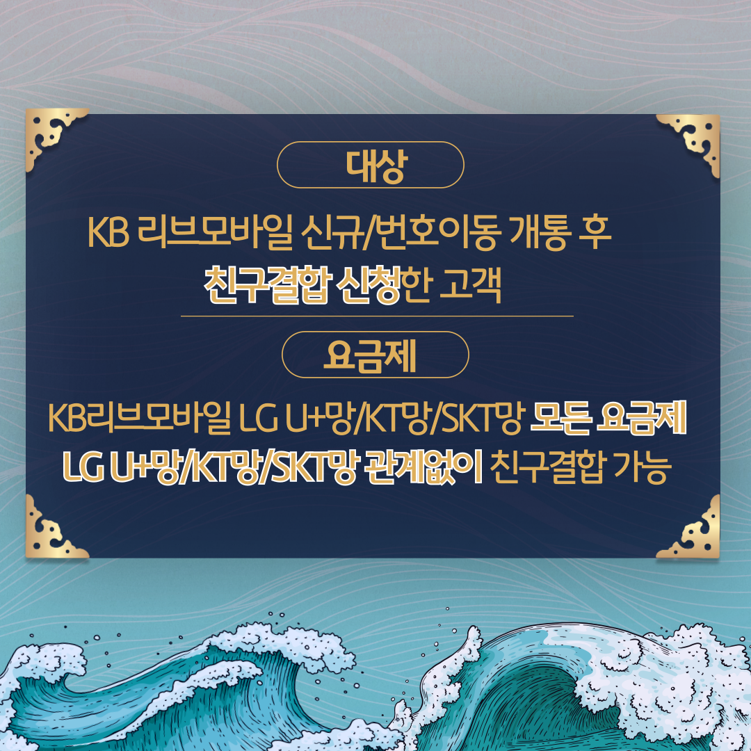 대상 KB 리브모바일 신규/번호이동 개통 후 친구결합 신청한 고객 / 요금제 KB리브모바일 LG U+망/KT망/SKT망 모든 요금제 LG U+망/KT망/SKT망 관계없이 친구결합 가능