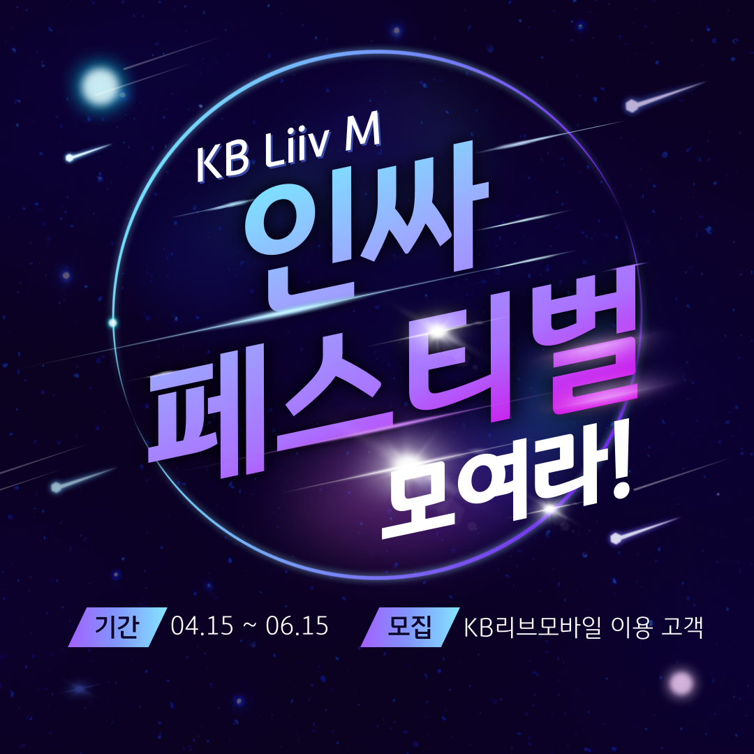 KB Liiv M 인싸 페스티벌 모여라! / 기간 04.15 ~ 06.15 / 모집 KB리브모바일 이용 고객