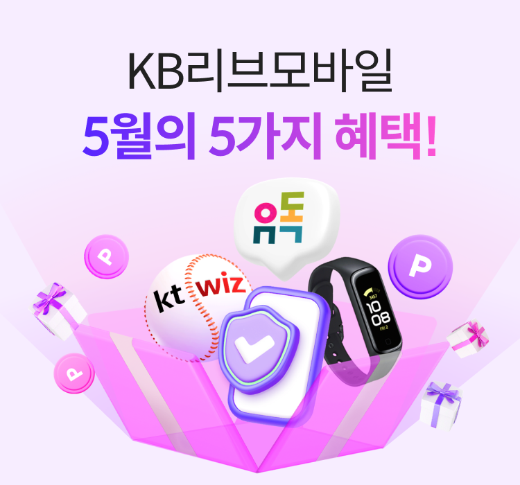 KB리브모바일 5월의 5가지 혜택!