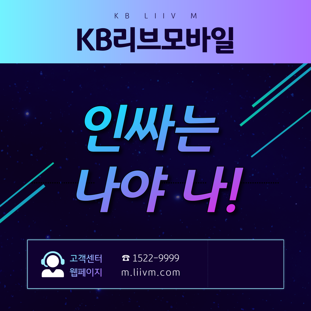 KB Liiv M KB리브모바일 / 인싸는 나야 나! / 고객센터 ☎1522-9999 웹페이지 m.liivm.com