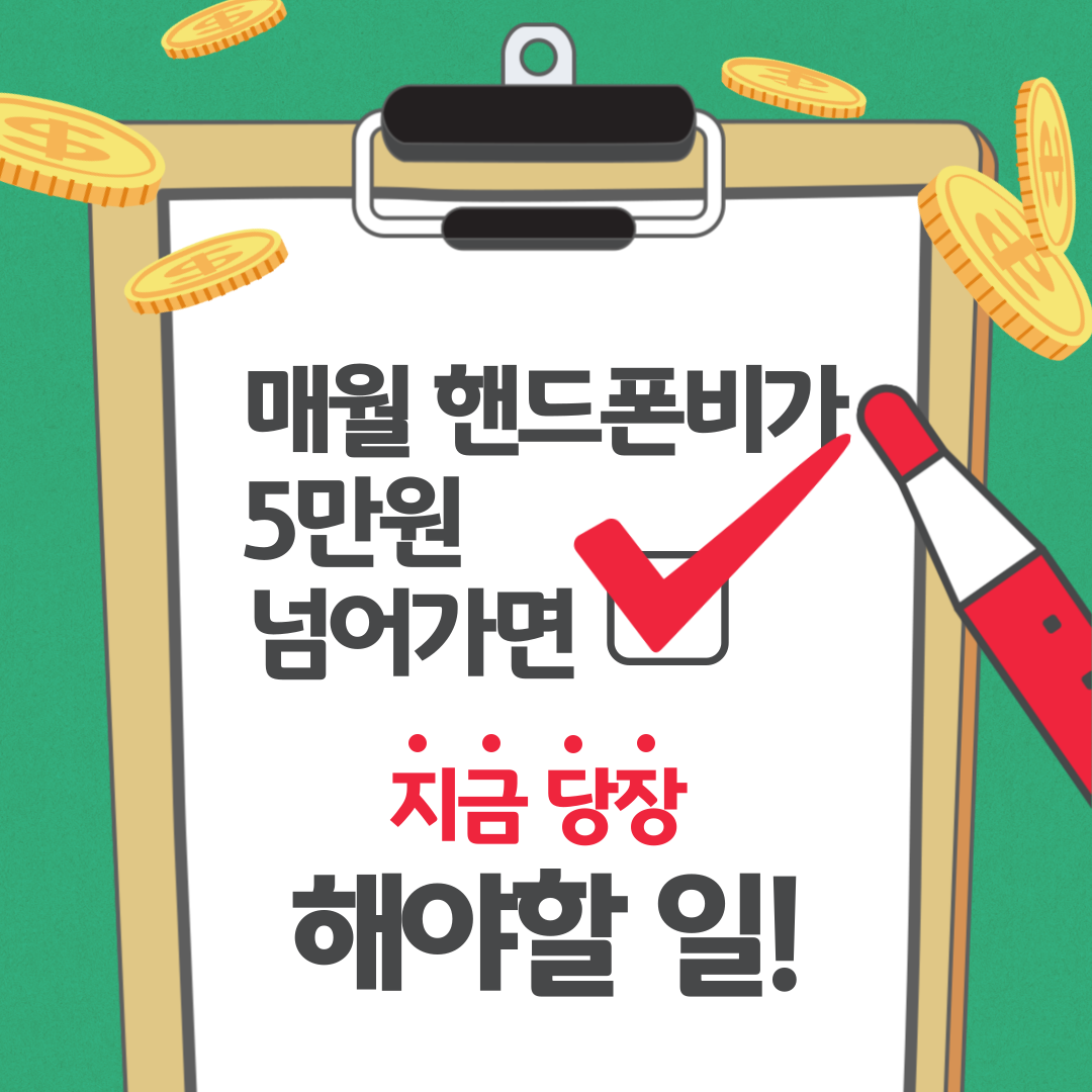 매월 핸드폰비가 5만원 넘어가면 지금 당장 해야할 일!