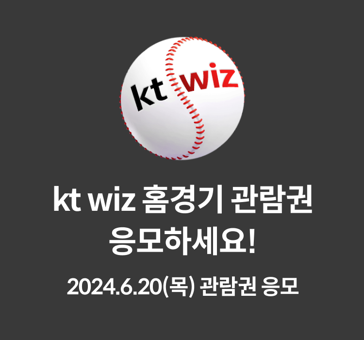Kt wiz 홈경기 관람권 응모하세요! 2024.6.20(목) 관람권 응모