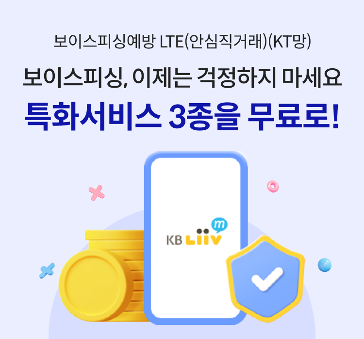 보이스피싱예방 LTE(안심직거래)(KT망) 보이스피싱, 이제는 걱정하지 마세요 특화서비스 3종을 무료로!