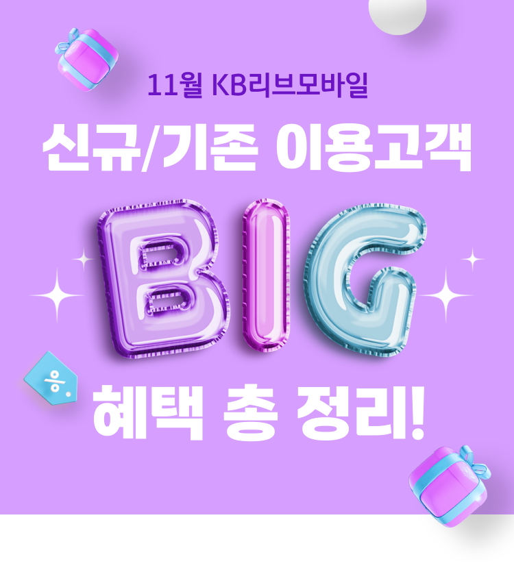 11월 KB리브모바일 신규 개통혜택 + 기존 이용고객 혜택 안내