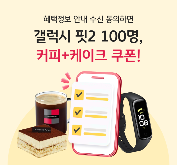 혜택정보 안내 수신 동의하면 갤럭시 핏2 100명, 커피+케이크 쿠폰!