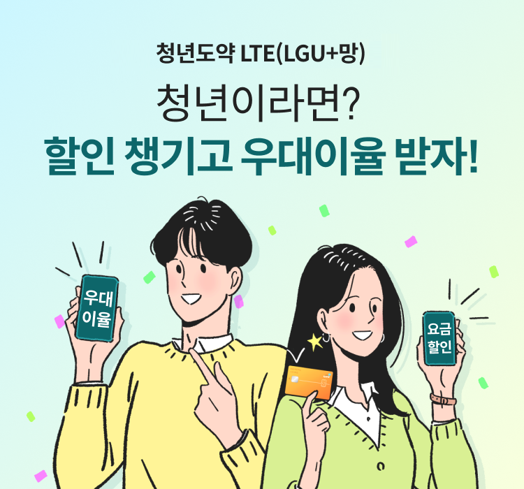 청년도약 LTE(LGU+망) 청년이라면? 할인 챙기고 우대이율 받자!
