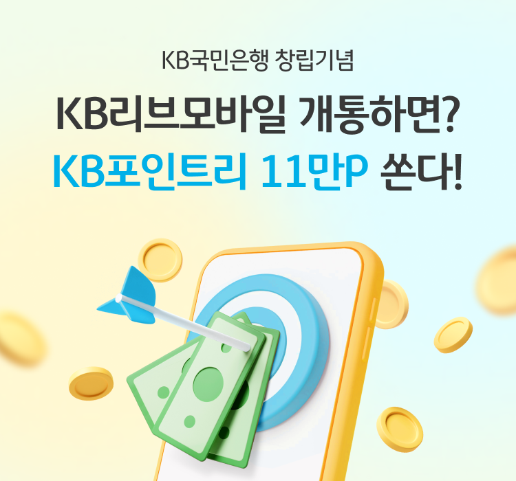 KB국민은행 창립기념 KB리브모바일 개통하면? 11월의 보너스 KB포인트리 11만P쏜다!