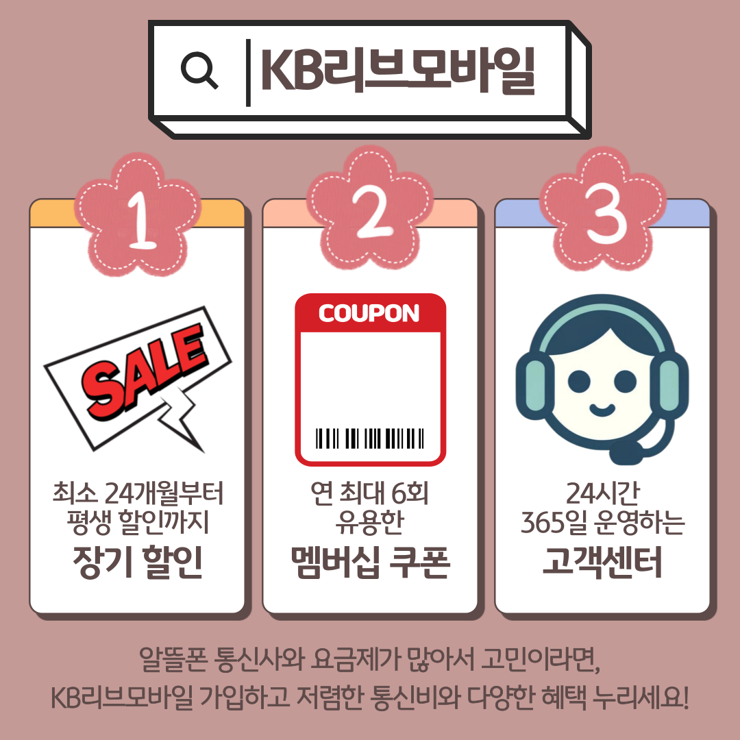 KB리브모바일 1. 최소 24개월부터 평생 할인까지 장기할인 2. 연 최대 6회 유용한 멤버십 쿠폰 3. 24시간 365일 운영하는 고객센터 알뜰폰 통신사와 요금제가 많아서 고민이라면, KB리브모바일 가입하고 저렴한 통신비와 다양한 혜택 누리세요!