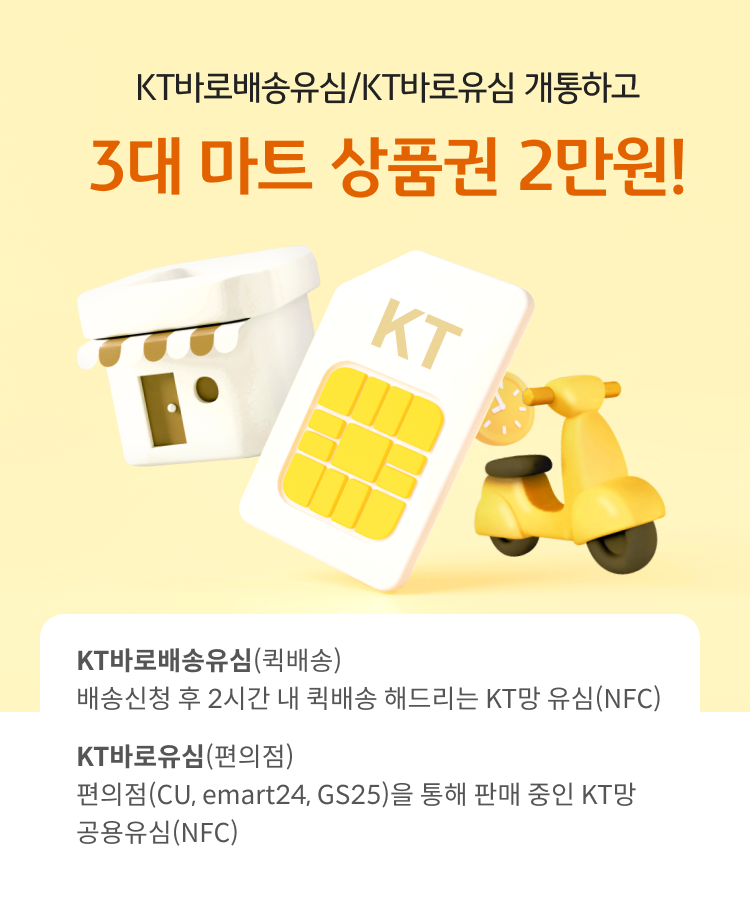 KT바로배송유심/KT바로유심 3매 마트 상품권 최대 3만원! KT바로배송유심(퀵배송) 배송신청 후 2시간 내 퀵배송 해드리는 KT망 유심(NFC) KT바로배송유심(퀵배송) 배송신청 후 2시간 내 퀵배송 해드리는 KT망 유심(NFC)