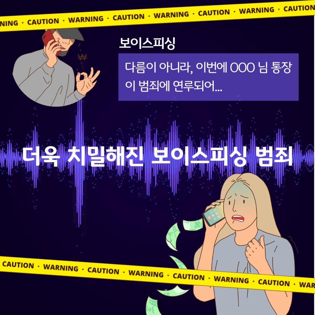 보이스피싱 다름이 아니라, 이번에 OOO님 통장이 범죄에 연루되어...