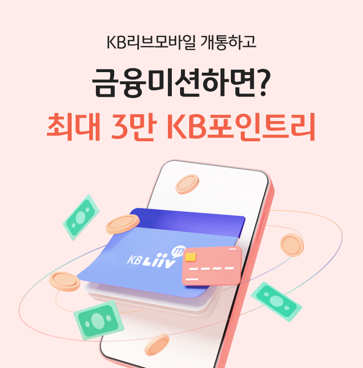 KB리브모바일 개통하고 금융미션하면? 최대 3만 KB포인트리
