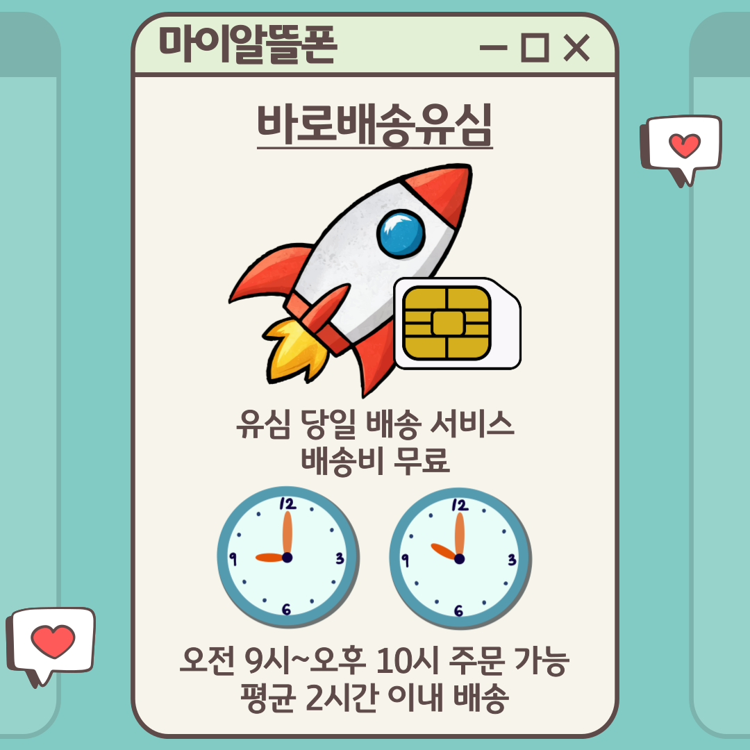 마이알뜰폰 바로배송유심 유심 당일 배송 서비스 배송비 무료, 오전 9시~오후 10시 주문 가능 평균 2시간 이내 배송