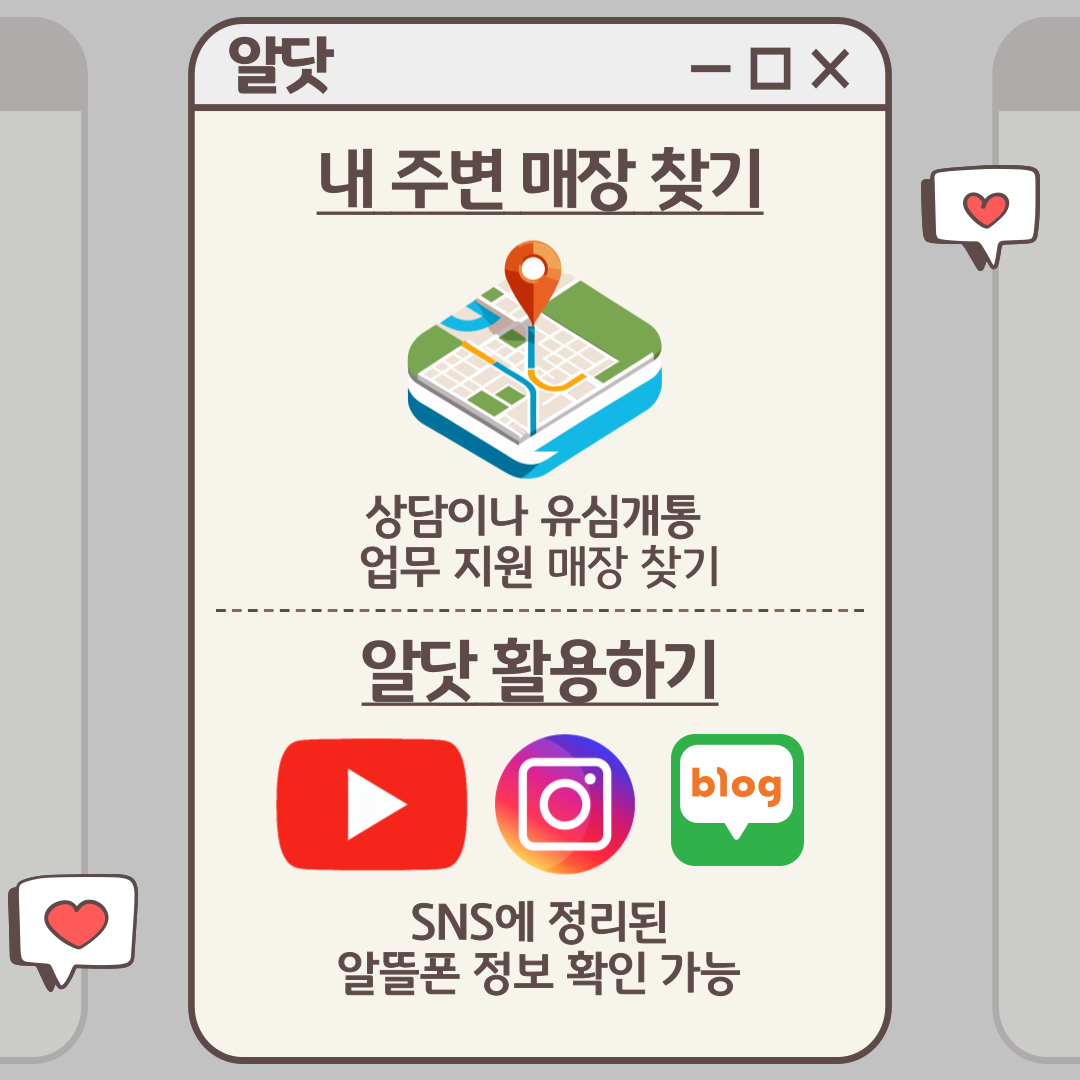알닷 내 주변 매장 찾기 상담이나 유심개통 업무 지원 매장 찾기, 알닷 활용하기 유튜브, 인스타브램, 네이버 블로그와 같이 SNS에 정리된 알뜰폰 정보 확인 가능