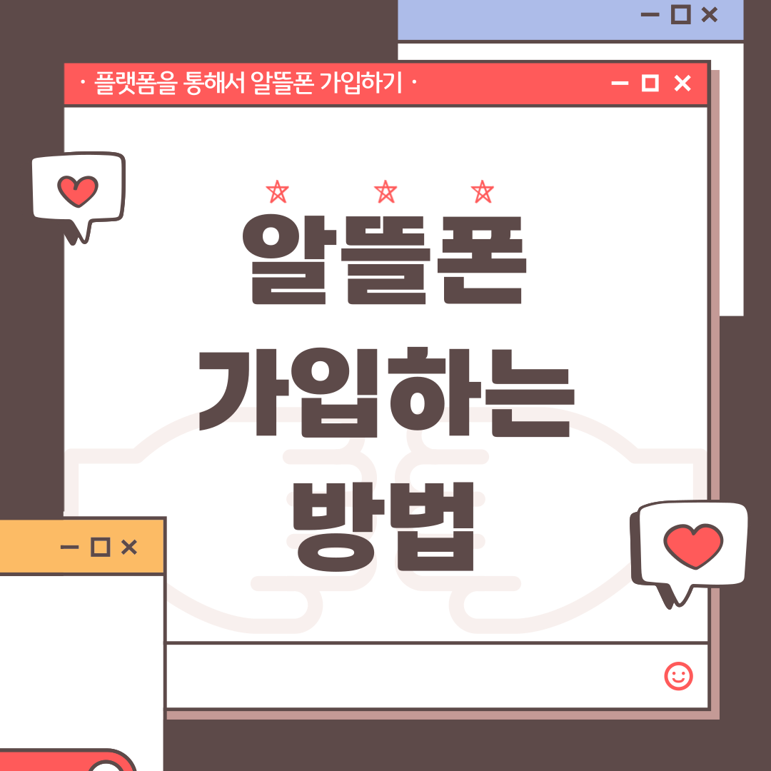 플랫폼을 통해서 알뜰폰 가입하기 알뜰폰 가입하는 방법