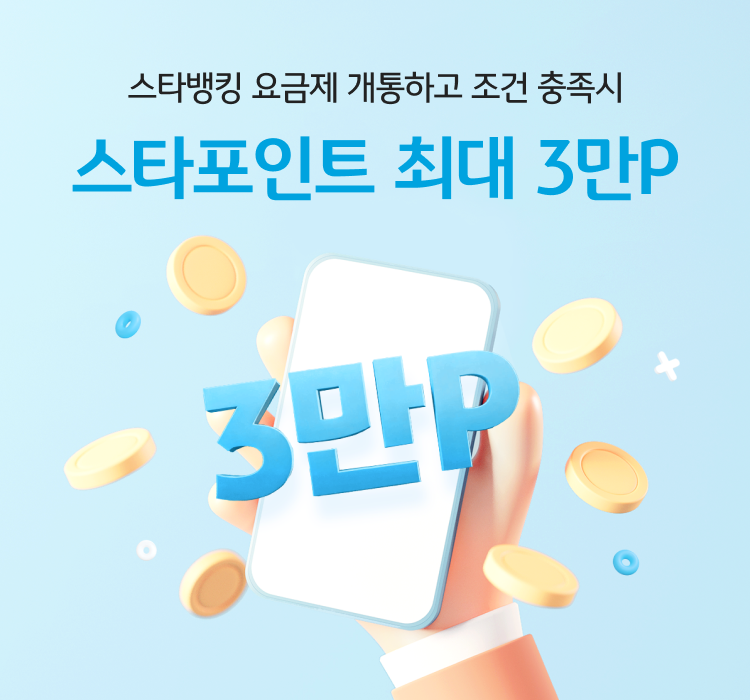 스타뱅킹 요금제 개통하고 조건 충족시 스타포인트 최대 3만P