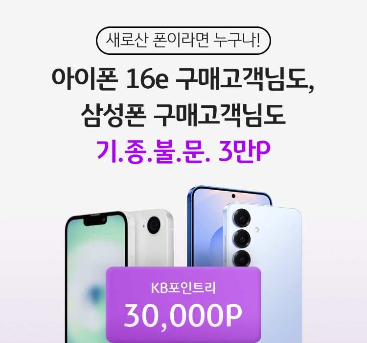 폰은 구형이어도 혜택은 최신! S25만 혜택 받아서 서운하셨죠? 새로 산 폰이면 누구나 참여가능 구형폰 구매고객도 3만P 혜택!