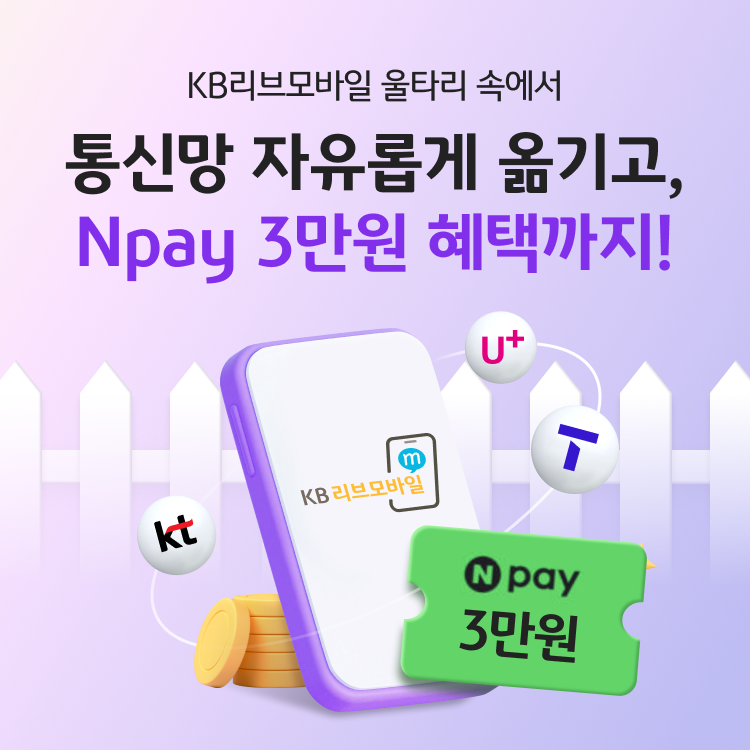 KB리브모바일 울타리 속에서 통신망 자유롭게 옮기고, Npay 3만원 혜택까지!