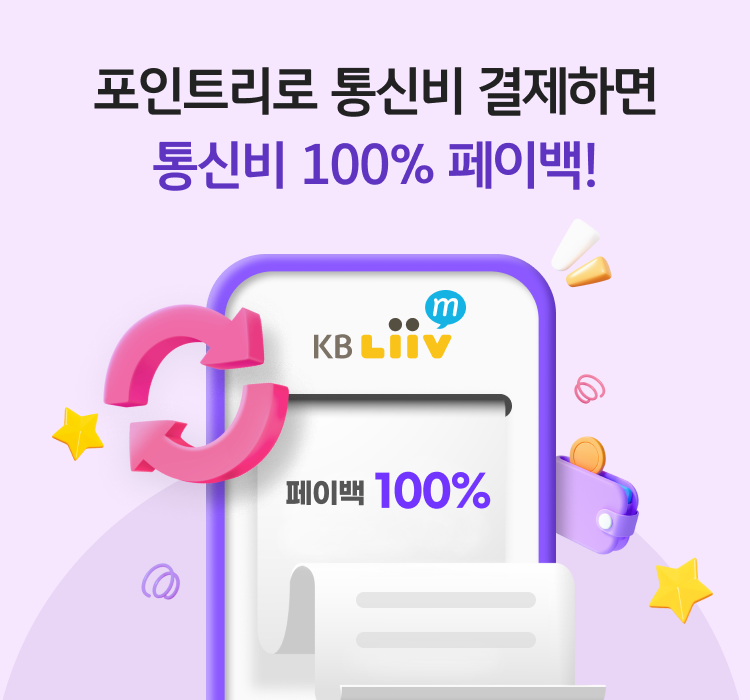 포인트리로 통신비 즉시납부/정기결제하면 100% 페이백!