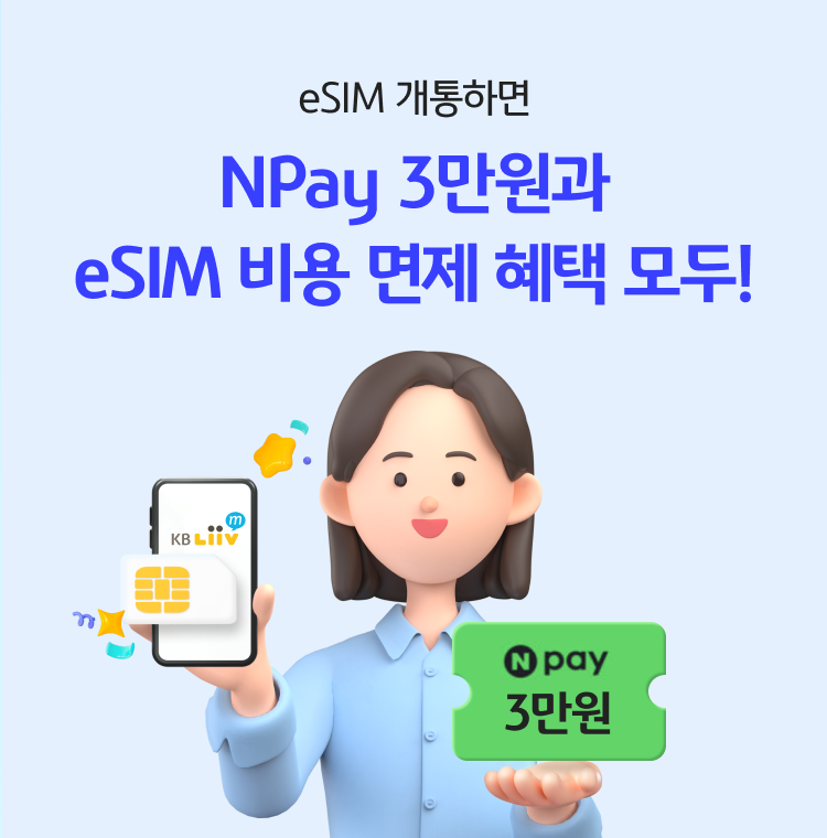 eSIM 개통하면 NPay 3만원과 eSIM 비용 면제 혜택 모두!
